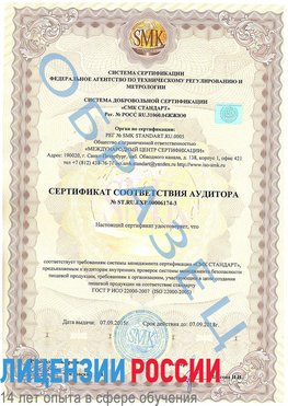 Образец сертификата соответствия аудитора №ST.RU.EXP.00006174-3 Ленинск-Кузнецкий Сертификат ISO 22000